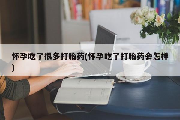 网上微信米非司酮片在线购怀孕吃了很多打胎药(怀孕吃了打胎药会怎样)