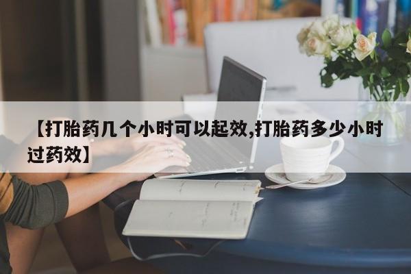 网上微信米非司酮片在线购【打胎药几个小时可以起效,打胎药多少小时过药效】