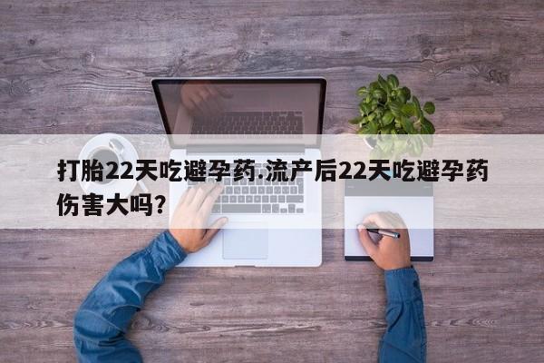网上微信米非司酮片在线购打胎22天吃避孕药.流产后22天吃避孕药伤害大吗？