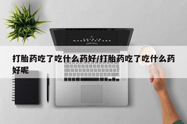 网上微信米非司酮片在线购动态 第56页