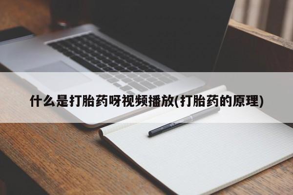 网上微信米非司酮片在线购什么是打胎药呀视频播放(打胎药的原理)