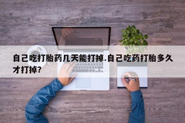 网上微信米非司酮片在线购自己吃打胎药几天能打掉.自己吃药打胎多久才打掉？