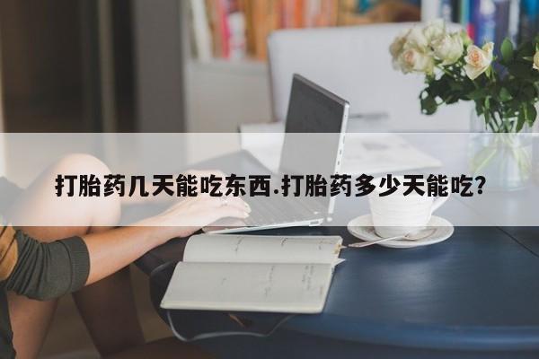 网上微信米非司酮片在线购打胎药几天能吃东西.打胎药多少天能吃？