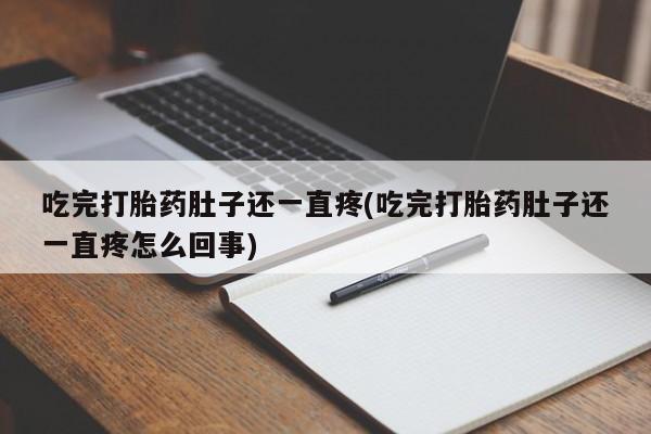 网上微信米非司酮片在线购吃完打胎药肚子还一直疼(吃完打胎药肚子还一直疼怎么回事)