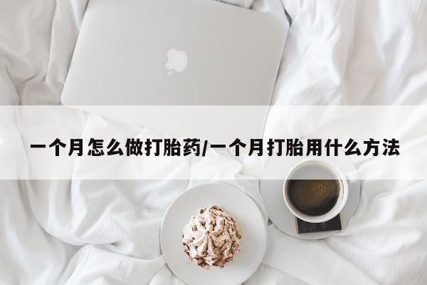 网上微信米非司酮片在线购一个月怎么做打胎药/一个月打胎用什么方法