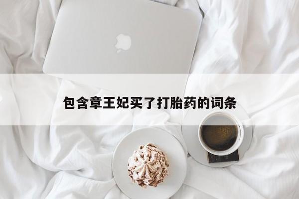 网上微信米非司酮片在线购包含章王妃买了打胎药的词条