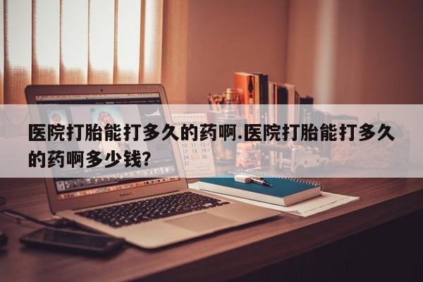 网上微信米非司酮片在线购医院打胎能打多久的药啊.医院打胎能打多久的药啊多少钱？