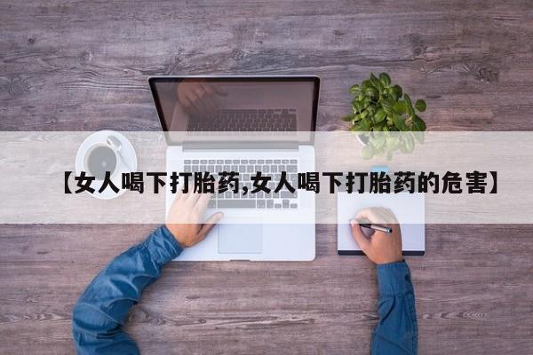 网上微信米非司酮片在线购【女人喝下打胎药,女人喝下打胎药的危害】