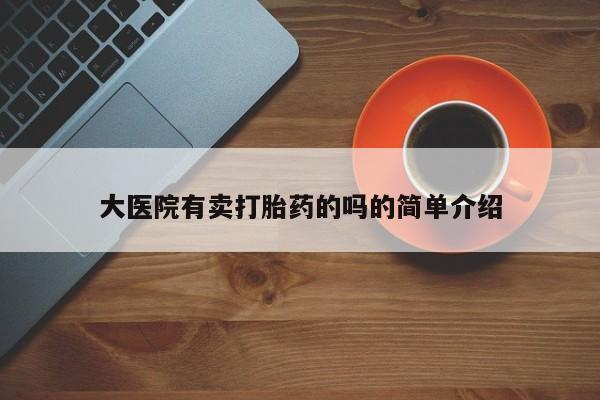 网上微信米非司酮片在线购大医院有卖打胎药的吗的简单介绍