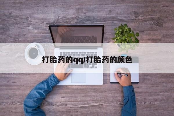 网上微信米非司酮片在线购打胎药的qq/打胎药的颜色