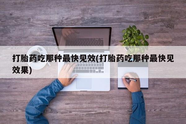 网上微信米非司酮片在线购打胎药吃那种最快见效(打胎药吃那种最快见效果)