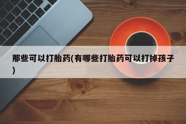 网上微信米非司酮片在线购动态 第42页
