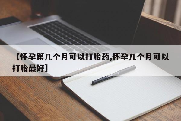 网上微信米非司酮片在线购【怀孕第几个月可以打胎药,怀孕几个月可以打胎最好】
