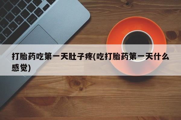 网上微信米非司酮片在线购打胎药吃第一天肚子疼(吃打胎药第一天什么感觉)