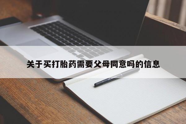 网上微信米非司酮片在线购关于买打胎药需要父母同意吗的信息