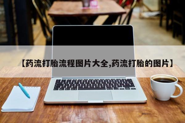网上微信米非司酮片在线购【药流打胎流程图片大全,药流打胎的图片】