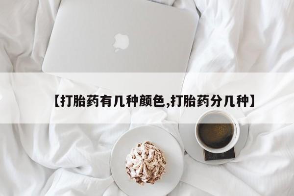 网上微信米非司酮片在线购【打胎药有几种颜色,打胎药分几种】