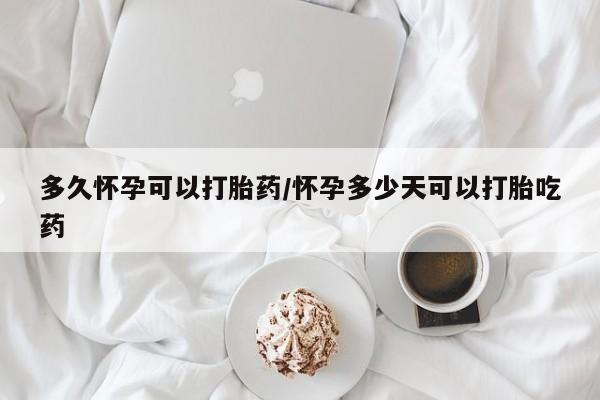 网上微信米非司酮片在线购多久怀孕可以打胎药/怀孕多少天可以打胎吃药