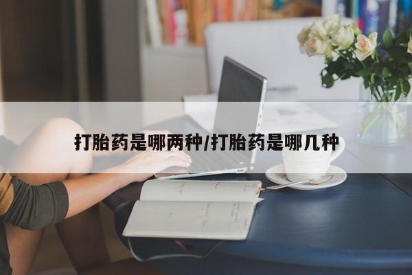 网上微信米非司酮片在线购打胎药是哪两种/打胎药是哪几种