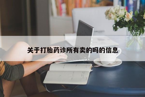 网上微信米非司酮片在线购关于打胎药诊所有卖的吗的信息