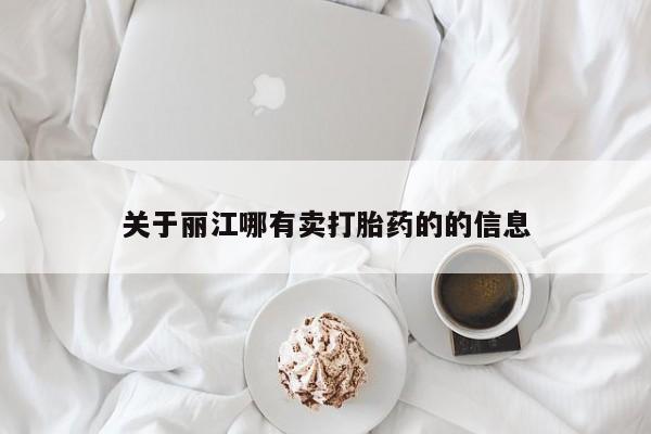网上微信米非司酮片在线购关于丽江哪有卖打胎药的的信息
