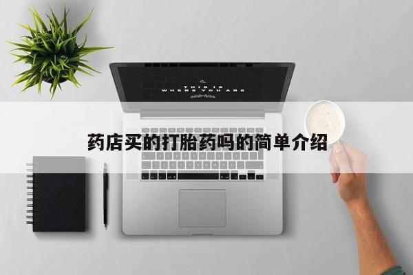 网上微信米非司酮片在线购药店买的打胎药吗的简单介绍