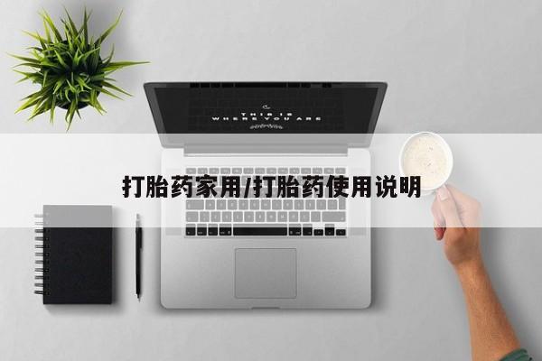 网上微信米非司酮片在线购打胎药家用/打胎药使用说明