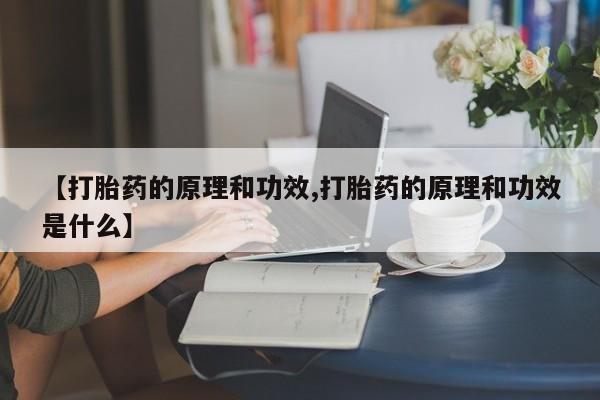 网上微信米非司酮片在线购【打胎药的原理和功效,打胎药的原理和功效是什么】