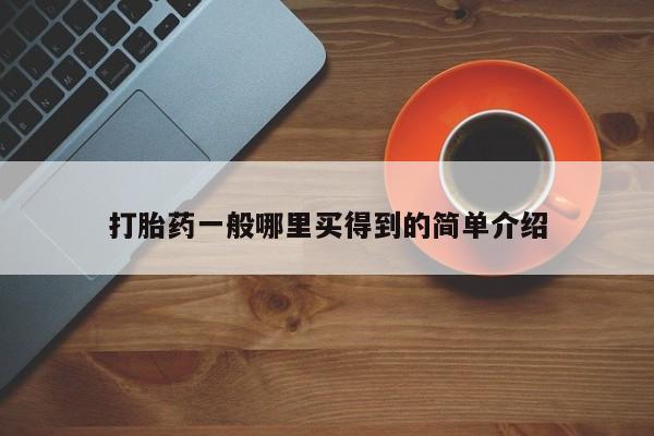 网上微信米非司酮片在线购要闻 第21页