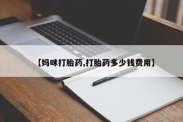 网上微信米非司酮片在线购【妈咪打胎药,打胎药多少钱费用】