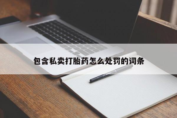 网上微信米非司酮片在线购包含私卖打胎药怎么处罚的词条