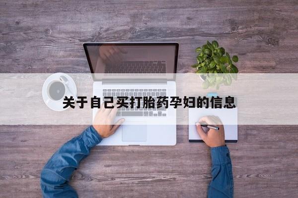网上微信米非司酮片在线购关于自己买打胎药孕妇的信息