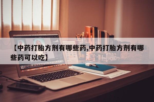 网上微信米非司酮片在线购动态 第14页