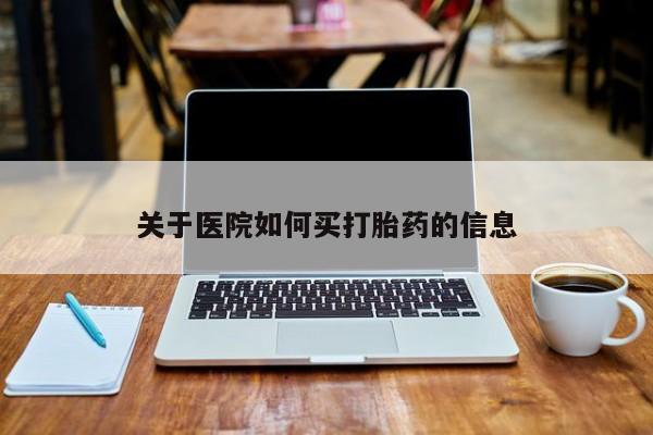 网上微信米非司酮片在线购关于医院如何买打胎药的信息