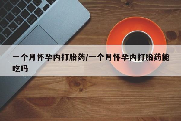 网上微信米非司酮片在线购一个月怀孕内打胎药/一个月怀孕内打胎药能吃吗