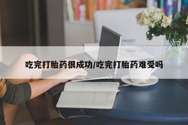 网上微信米非司酮片在线购吃完打胎药很成功/吃完打胎药难受吗