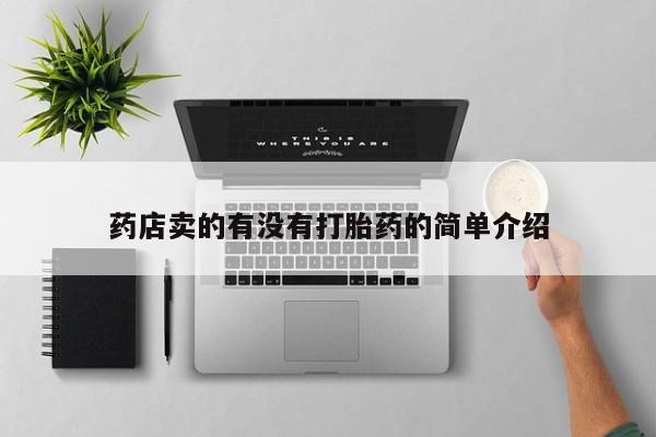 网上微信米非司酮片在线购药店卖的有没有打胎药的简单介绍