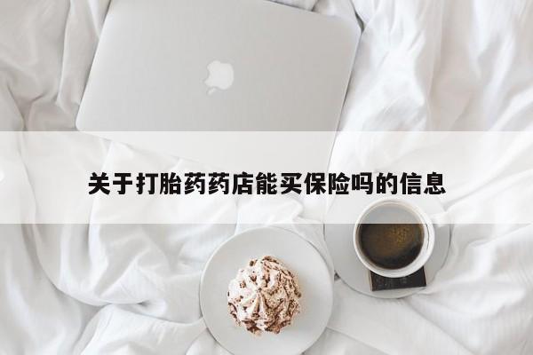 网上微信米非司酮片在线购关于打胎药药店能买保险吗的信息