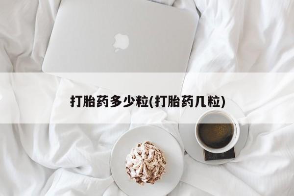 网上微信米非司酮片在线购打胎药多少粒(打胎药几粒)