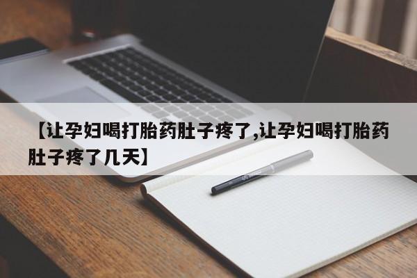 网上微信米非司酮片在线购【让孕妇喝打胎药肚子疼了,让孕妇喝打胎药肚子疼了几天】