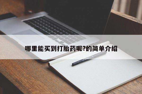 网上微信米非司酮片在线购哪里能买到打胎药呢?的简单介绍
