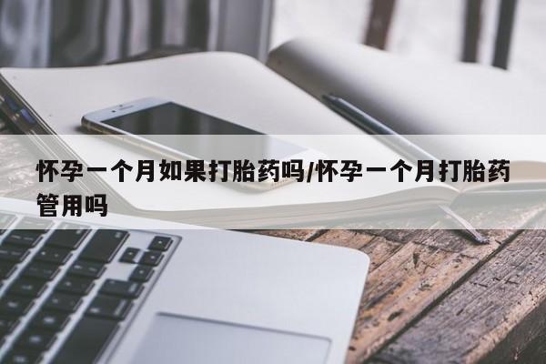 网上微信米非司酮片在线购怀孕一个月如果打胎药吗/怀孕一个月打胎药管用吗