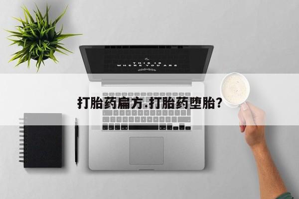 网上微信米非司酮片在线购打胎药扁方.打胎药堕胎？