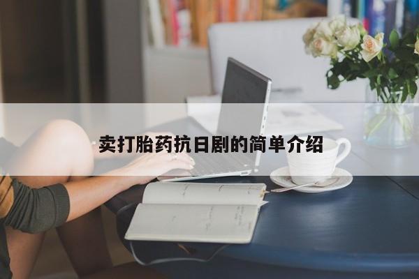 网上微信米非司酮片在线购卖打胎药抗日剧的简单介绍
