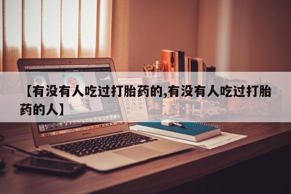 网上微信米非司酮片在线购【有没有人吃过打胎药的,有没有人吃过打胎药的人】