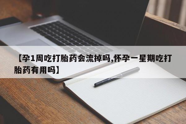 网上微信米非司酮片在线购【孕1周吃打胎药会流掉吗,怀孕一星期吃打胎药有用吗】