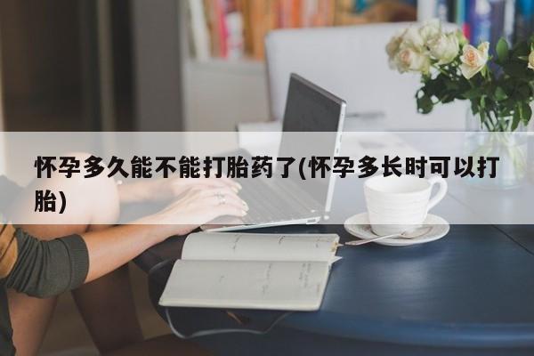 网上微信米非司酮片在线购怀孕多久能不能打胎药了(怀孕多长时可以打胎)