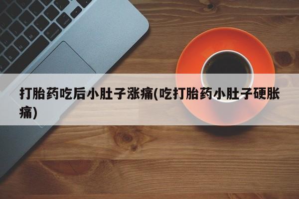 网上微信米非司酮片在线购打胎药吃后小肚子涨痛(吃打胎药小肚子硬胀痛)