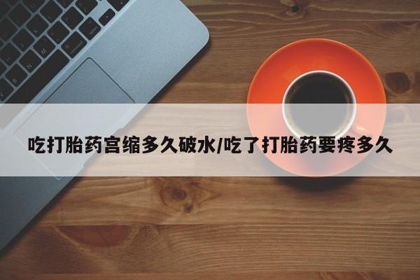 网上微信米非司酮片在线购吃打胎药宫缩多久破水/吃了打胎药要疼多久