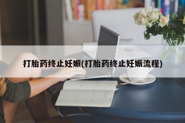 网上微信米非司酮片在线购打胎药终止妊娠(打胎药终止妊娠流程)